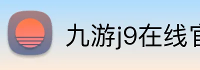 九游j9在线官网 Logo